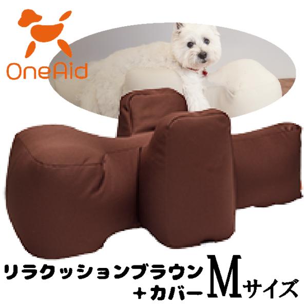 OneAid リラクッションブラウン＋カバー サイズＭ