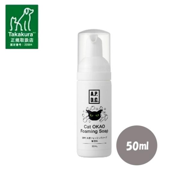 APDC　猫用 お顔フォーミングソープ 無香料 50ｍl　無香料 泡洗浄 洗い流し不要 部分ケア 涙やけ 目やに 口元 あご A.P.D.C.