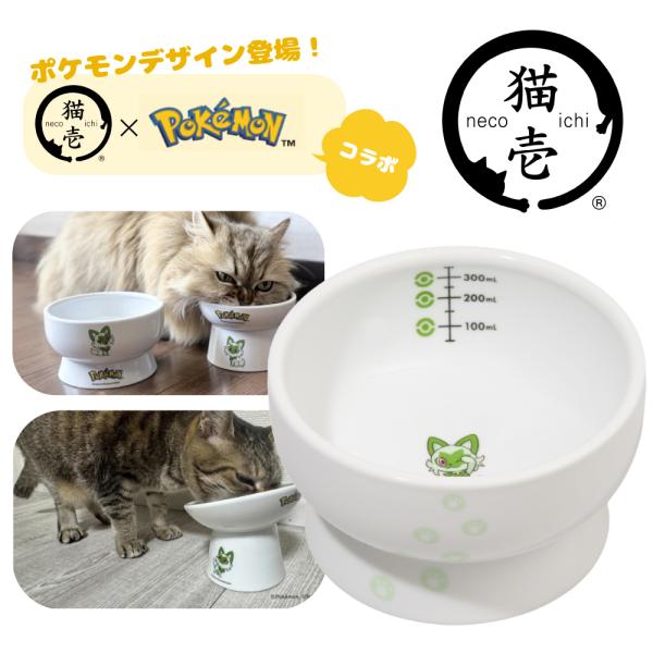 猫壱　ポケモンデザイン　猫用 脚付ウォーターボウル レギュラー（ニャオハ）