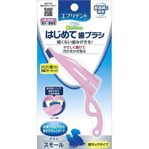 ペット用　アース・ペット エブリデント はじめて歯ブラシ スモール 1本 小型犬 歯ブラシ 先細 ソフト はじめて シリコン 犬 猫 犬用 猫用 汚れが落ちる ケア