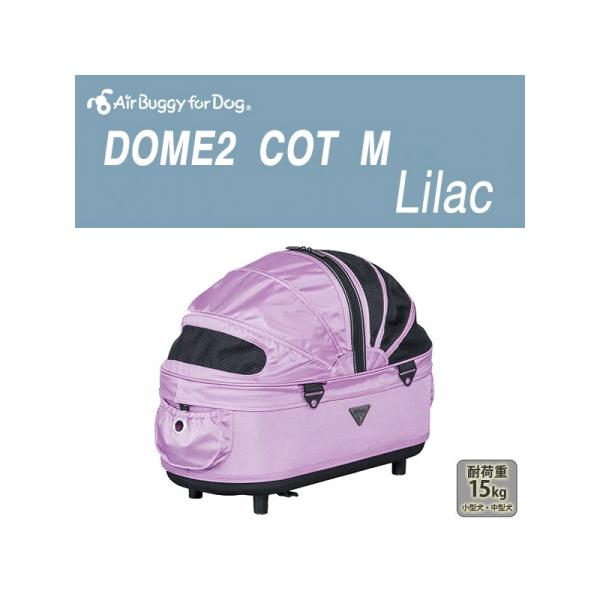 エアバギー AirBuggy for Dog DOME2 M COT ライラック