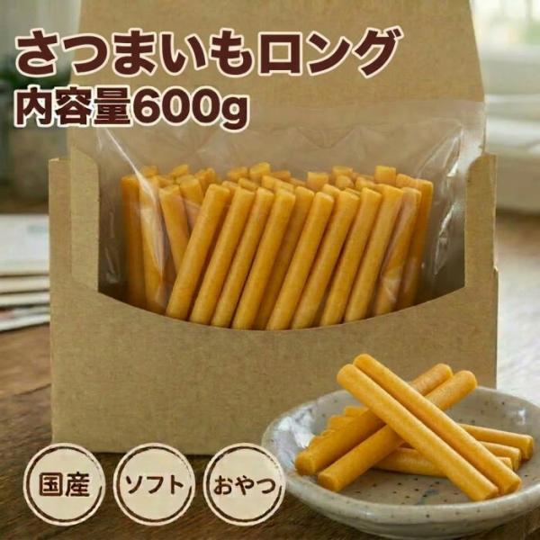 犬 おやつ お徳用さつまいもロングジャーキー600g 国産 ドッグツリー 芋 さつまいも さつま芋 サツマイモ 柔らかい 犬のおやつ 犬おやつ ドッグフード 送料無料