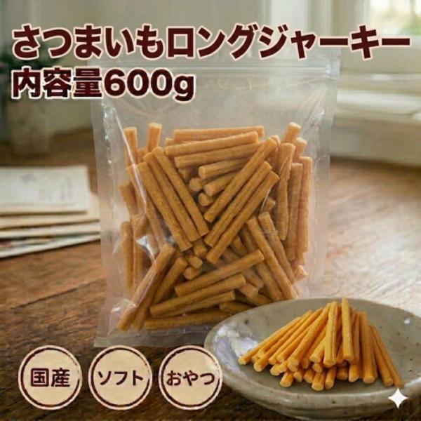 犬 おやつ お徳用さつまいもロングジャーキー600g 国産 犬用 2777 ペット良品倶楽部ヤフー店 通販 Yahoo ショッピング