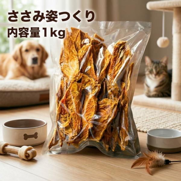 犬 猫 おやつ 業務用ささみ姿つくり１ｋｇ 国産 無添加 無着色 手作り 犬 ジャーキー ささみジャーキー ジャーキー じゃーきー 犬のおやつ 鶏肉 犬おやつ