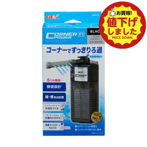 【値下げ商品E】ジェックス コーナーパワーフィルター1 ブラック A-1 水槽 フィルター gex 掃除 ポンプ 電動 エアレーション ろ過 魚