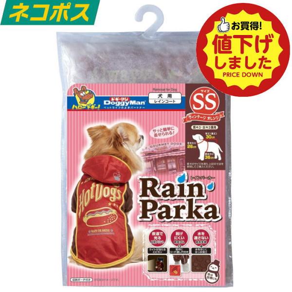 【値下げ商品E】ドギーマンハヤシ レインパーカー SS ヴィンテージオレンジ 送料無料