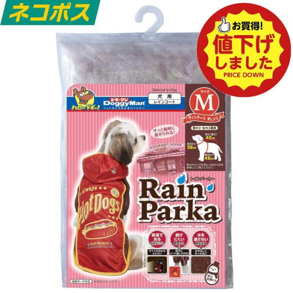 【値下げ商品E】ドギーマンハヤシ レインパーカー M ヴィンテージオレンジ 送料無料