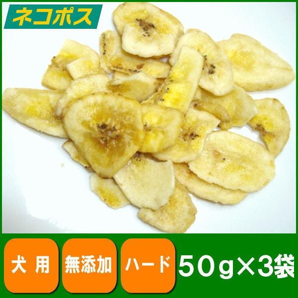 犬 おやつ バナナチップス50g 3袋 無添加 無着色 犬用 送料260円 959 ペット良品倶楽部ヤフー店 通販 Yahoo ショッピング