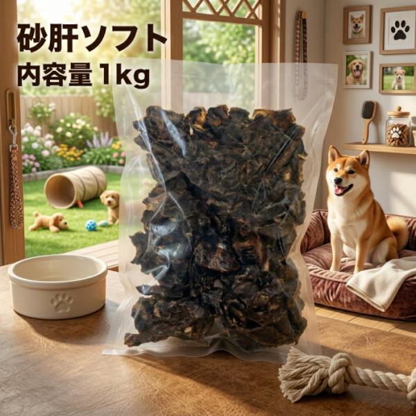 犬 おやつ 業務用砂肝ソフト１ｋｇ 国産 いぬのおやつ すなぎも 犬 ドッグフード 手作り ソフト ジャーキー 鶏肉 ブリーダーパック 砂肝 小型犬 中型犬 大型犬