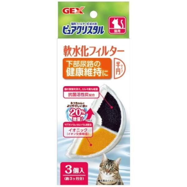 猫用給水器 Gex ピュアクリスタル 軟水化フィルター 半円タイプ 猫用 3p R1164 ペット良品倶楽部ヤフー店 通販 Yahoo ショッピング