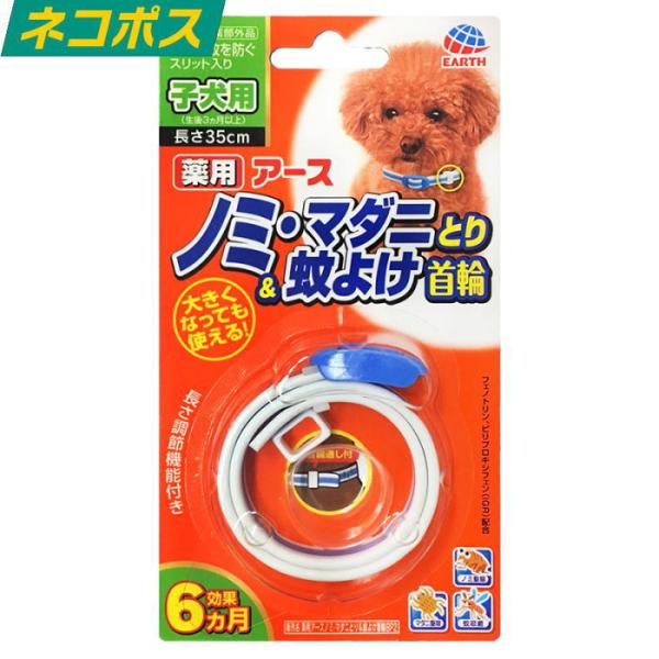 アース ペット 薬用ノミ・マダニとり＆蚊よけ首輪 子犬用 送料無料 ノミ ダニ 首輪 ノミダニ 薬 ダニ 予防 犬 子犬 フィラリア 虫除け 初めて 駆除 マダニ