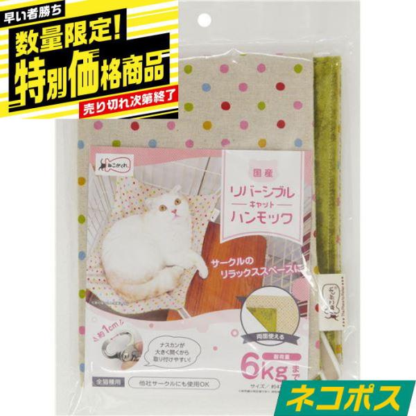 ・日本製の生地・縫製のキャットハンモック。可愛いプリント生地とキラキラ起毛生地のリバーシブル。・取付フック開閉が1cmと大きく開き、各社のサークルに取り付け可能。【材質/素材】柄生地：綿起毛生地：ポリエステルベルト：ナイロン金具：ダイキャス...