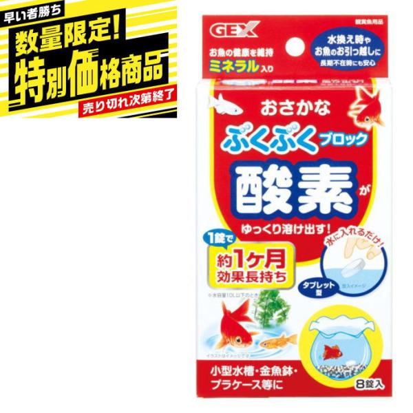 対象：金魚、メダカ●水の中に入れると酸素が出るブロックです。●酸素が水中に溶け込み、魚の住みやすい環境をつくり出します。●魚の健康を維持するミネラル入りです。●魚の採取時や金魚鉢、コンパクト水槽などにオススメです。内容量：８錠持続時間：約１...