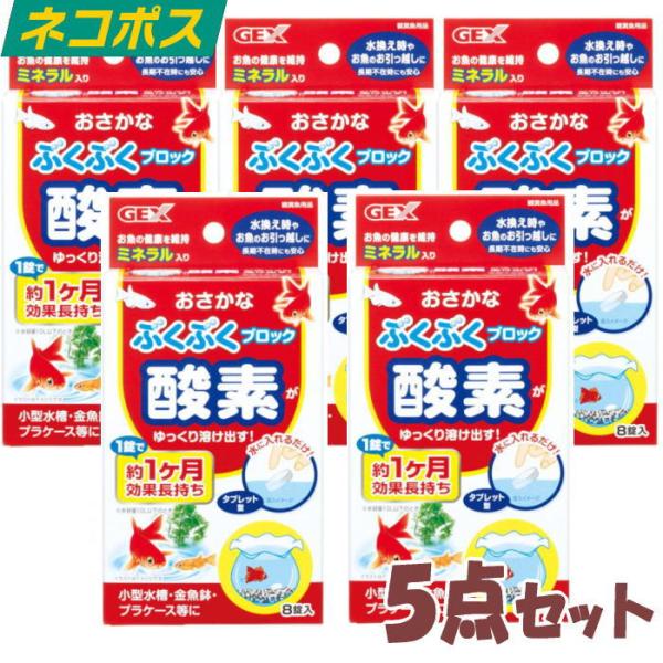 対象：金魚、メダカ●水の中に入れると酸素が出るブロックです。●酸素が水中に溶け込み、魚の住みやすい環境をつくり出します。●魚の健康を維持するミネラル入りです。●魚の採取時や金魚鉢、コンパクト水槽などにオススメです。数量：5箱内容量：８錠（１...