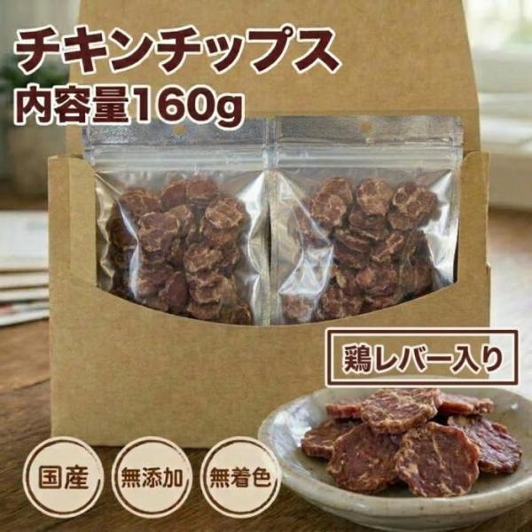犬 猫 おやつ チキンチップス80g 鶏レバー入り×2袋 犬猫 無添加 無着色 国産 鶏ささみ 鶏レバー 犬おやつ ネコおやつ 猫のおやつ 犬猫用 ドックフード 送料無料