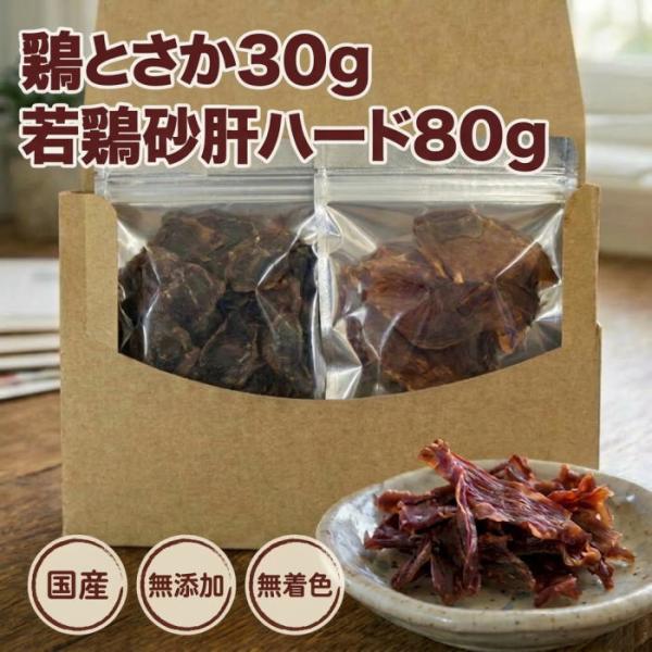 犬 おやつ 鶏とさか・若鶏砂肝ハード２点セット 純国産 無添加 無着色 トサカ 関節 歯石 歯磨き ガム ドッグフード コラーゲン 小型犬 中型犬 大型犬 送料無料