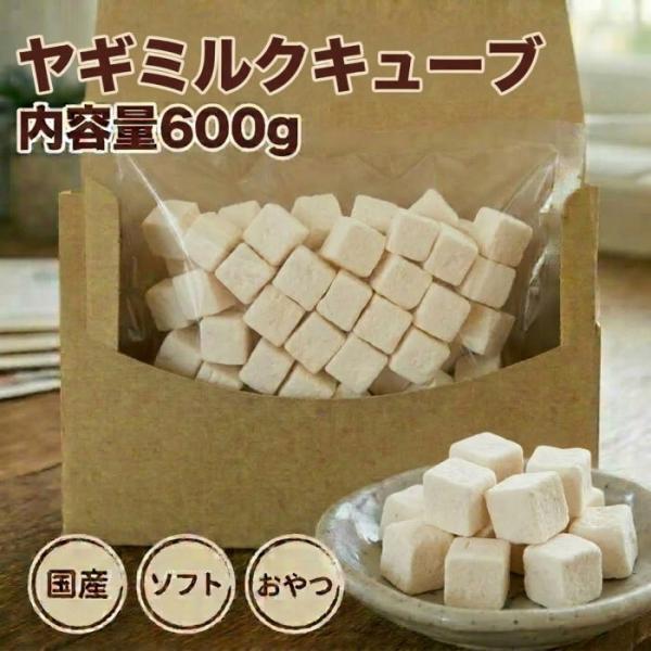 犬 おやつ お徳用ヤギミルクキューブ600g 国産 ヤギミルク 山羊 低脂肪 やぎミルク ペット ペットフード ドッグフード ドックフード 犬 高栄養 ミルク 送料無料