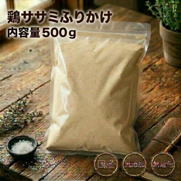 犬 猫 ふりかけ 業務用純国産鶏ササミふりかけ500ｇ 犬猫用 無添加 無着色 超お徳用 国産 ブリーダーパック 純国産 低カロリー 高タンパク ささみ パウダー