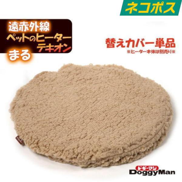遠赤外線　ペットのヒーターテキオン　まる　替えカバーです。商品詳細・ ポリエステル・ ご使用前に必ず本体の取扱説明書への記載事項を確認ください。・ 超小型〜小型犬・猫・ 犬猫サイズ ・ (約)320×20×320（mm）・ 50g【注意事項...