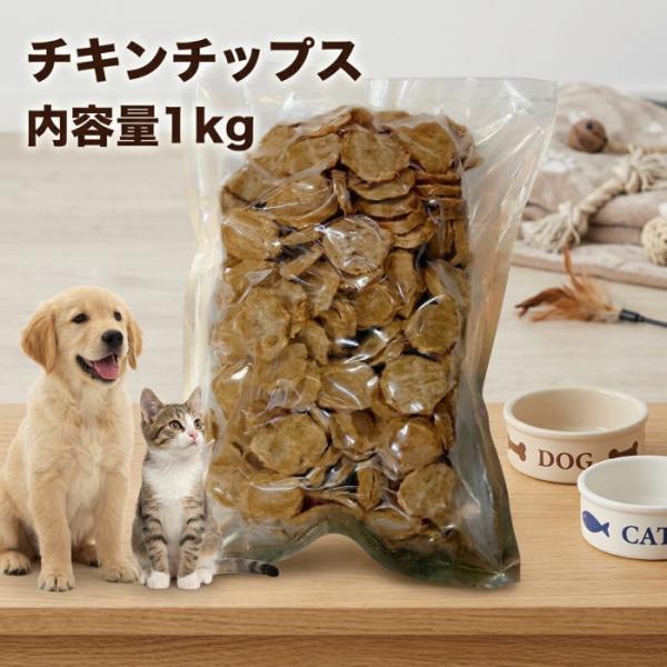 犬 猫 おやつ 業務用チキンチップス１ｋｇ 無添加 無着色 国産 鶏ささみ 犬おやつ ネコおやつ 猫のおやつ 犬猫用 ドックフード キャットフード ささみチップス