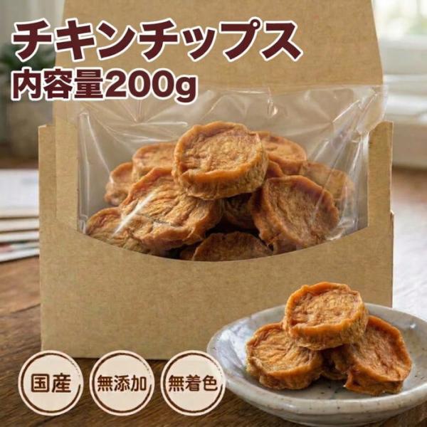 犬 猫 おやつ お徳用チキンチップス200g 無添加 無着色 国産 鶏ささみ 犬おやつ ネコおやつ 猫のおやつ 犬猫用 ドックフード キャットフード 送料無料