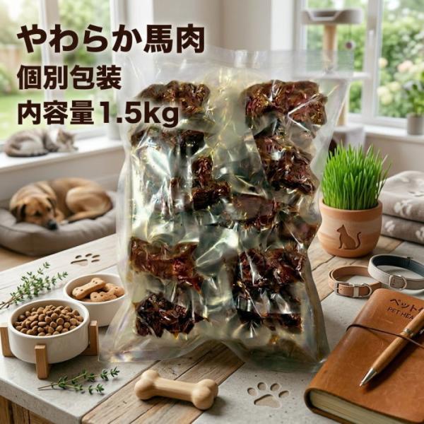 犬猫 おやつ 業務用超お得やわらか馬肉1.5kg 無添加 国産 無着色 犬 馬肉 小分け ドッグフード 低カロリー 犬用 シニア 犬用 ドライフード トッピング  レトルト