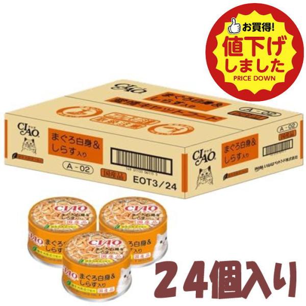 他サイト： 早い者勝ち 数量限定 特別価格 猫缶 いなば CIAO まぐろ白身＆しらす入 り 85g×24個（ケース販売）Ｂの商品画像