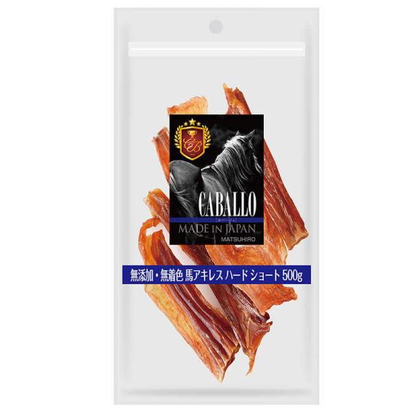 犬 おやつ CABALLO 無添加 無着色 馬アキレスハードショート500g 業務