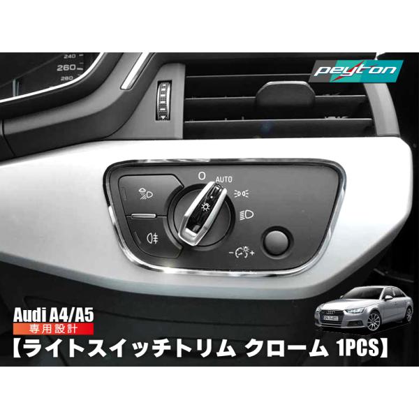 AUDI A4 A5 専用 ライトスイッチトリム クローム 1pcs アウディ 内装