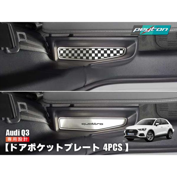 AUDI Q3 リア ドアポケット プレート 2pcs<br>アウディ 内装
