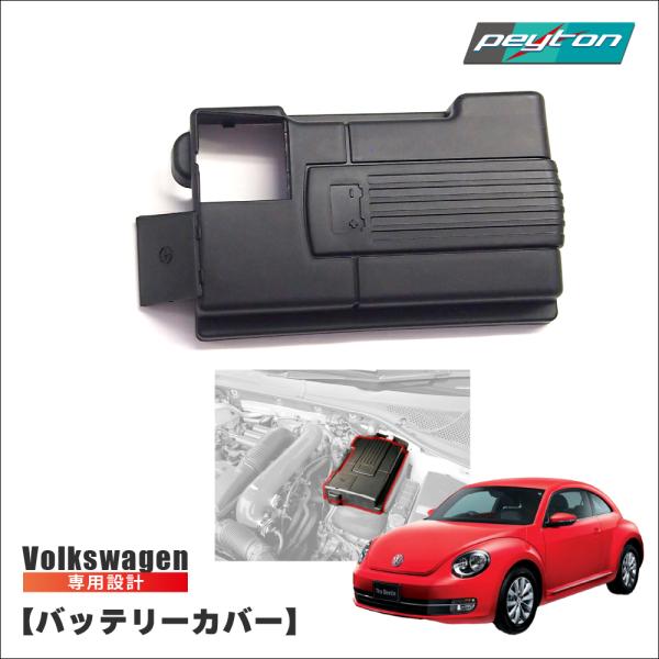 バッテリートップカバー Battery Top Cover VW : ヨーロッパ車専門店