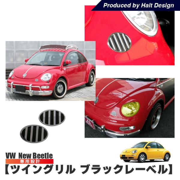 ニュービートル New Beetle 専用 ツイングリル (ブラックレーベル) VW