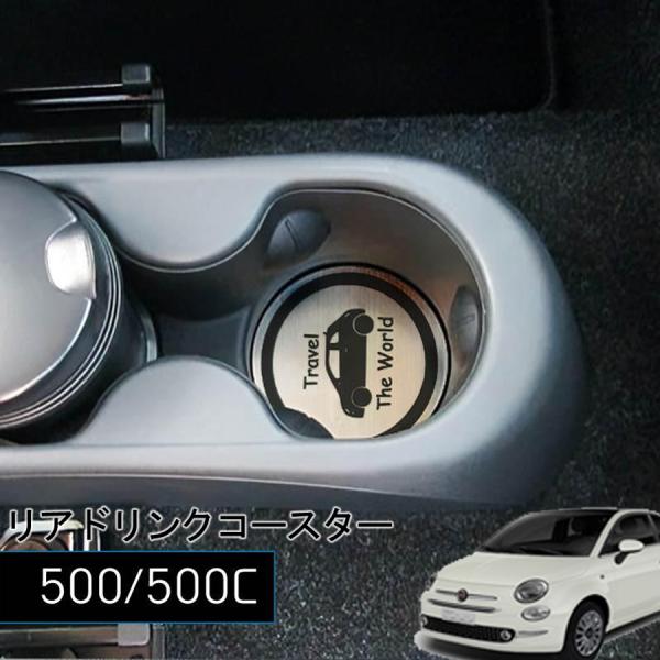 FIAT500 / 500C リアドリンクコースター 2pcs 種類が選べる フィアット 500 内装 パーツ アクセサリー ヘアラインシルバー チンクエチェン