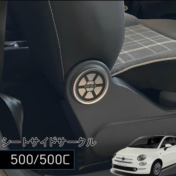 FIAT500 / 500C シートサイドサークル 2pcs 種類が選べる フィアット
