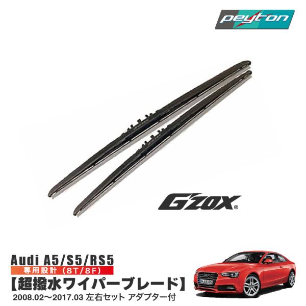 AUDI A5 S5 RS5 超撥水 ワイパー ブレード 輸入車 専用 左右セット アダプター付き アウディ 8T 8F交換用