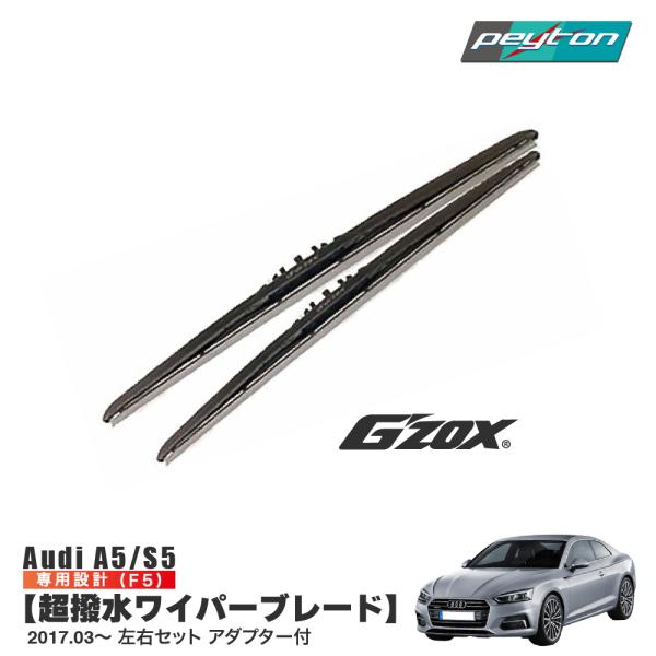 AUDI A5 S5 2017.4〜超撥水 ワイパー ブレード 輸入車 専用 左右セット アダプター付き アウディ F5 交換用