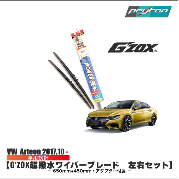 VW Arteon 超撥水 ワイパー ブレード 輸入車 専用 左右セット 650mm+450mm アダプター付き G'ZOX フォルクスワーゲン アルテ