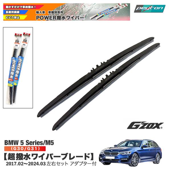 BMW 5シリーズ M5 G30 G31 超撥水ワイパーブレード 輸入車専用 左右セット 650mm+450mm アダプター付き【適合年式：2017.2~202