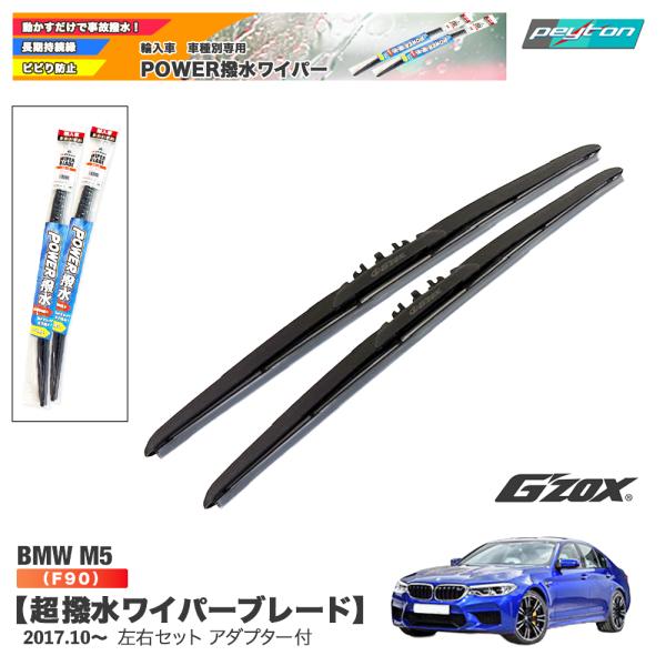 BMW 5シリーズ M5 ワイパー F90 超撥水ワイパーブレード 輸入車専用 左右セット 650mm+450mm アダプター付き【適合年式：2017.10~】