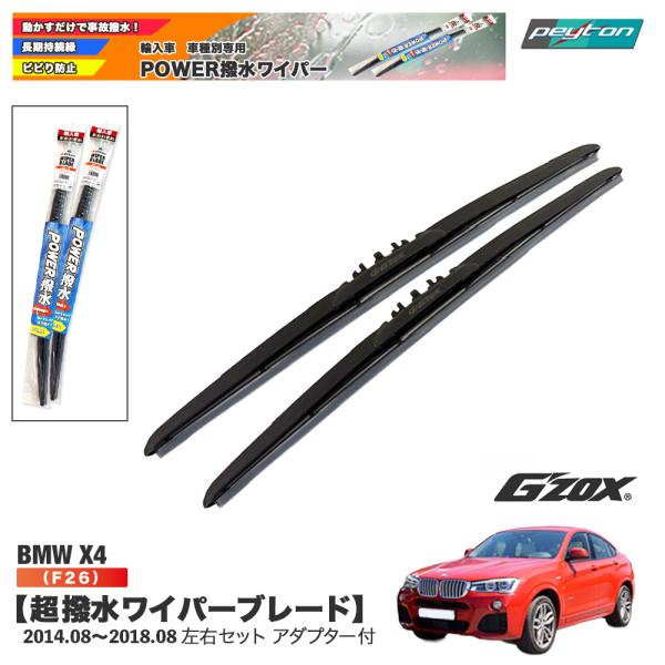 BMW X4シリーズ X4 F26 超撥水ワイパーブレード 輸入車専用 左右セット 650mm+475mm アダプター付き【適合年式：2014.8~2018.8