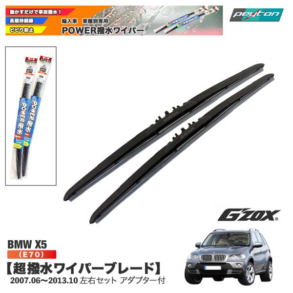 BMW X5シリーズ X5 E70 超撥水ワイパーブレード 輸入車専用 左右セット 600mm+475mm アダプター付き【適合年式：2007.6~2013.1