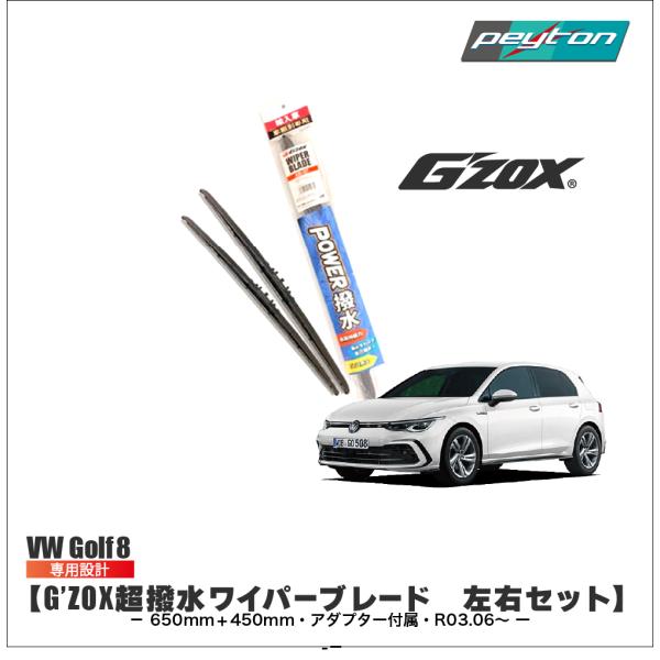 フォルクスワーゲン ゴルフ8 VW Golf8 2021.6〜 超撥水 ワイパー ブレード 輸入車専用 左右セット 650mm 450mm アダプター付 G&#