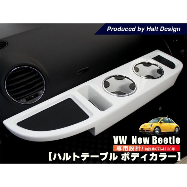 ニュービートル NewBeetle フロントテーブル HaltTable 送料無料