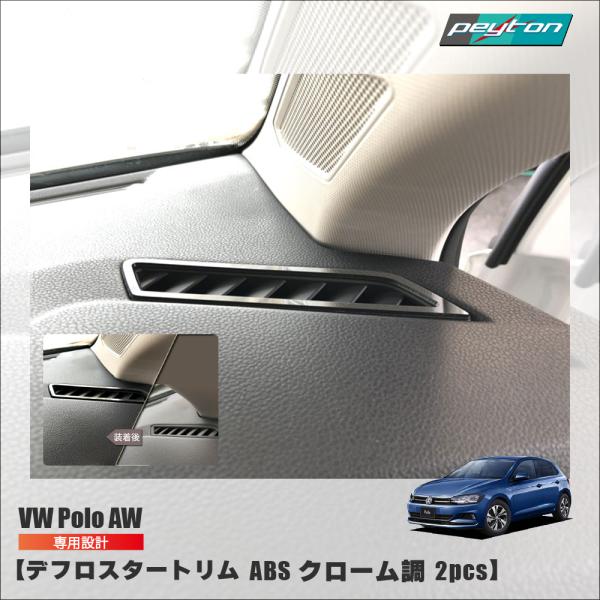 VW Polo AW デフトリム フォルクスワーゲン ポロAW 内装パーツ 2pcs カーアクセサリー カーパーツ