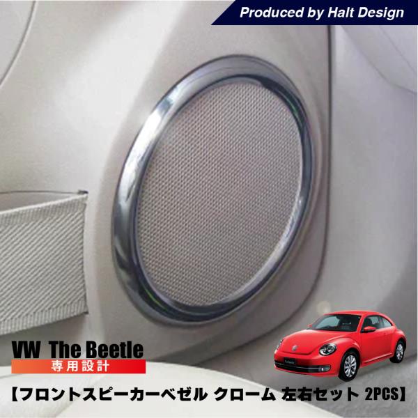 VW ザビートル 純正スピーカー セット 送料無料 】 ザビートル The Beetle フロントスピーカーベゼル
