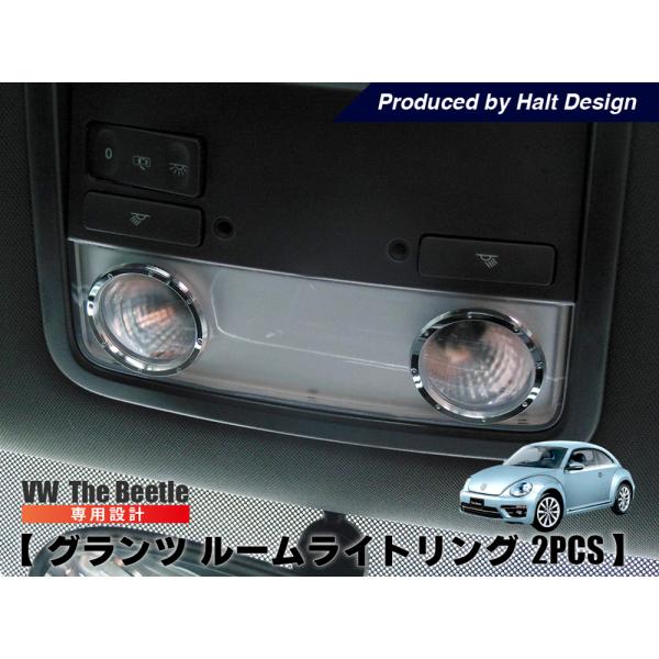ザビートル The Beetle グランツ ルームライトリング 2PCS 内装