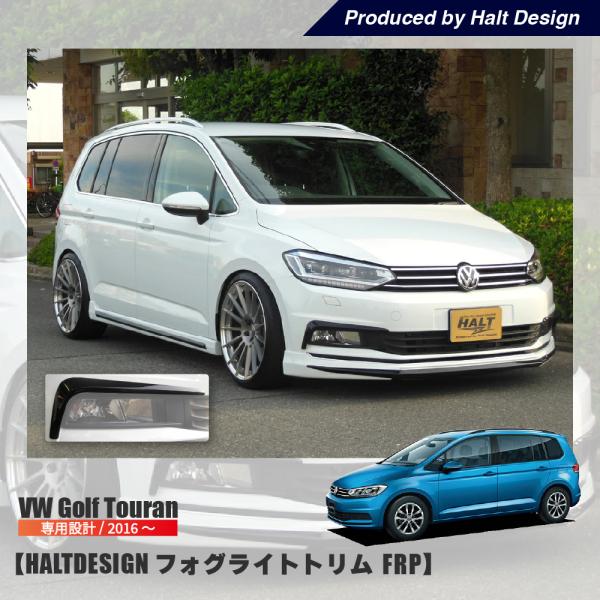 フォルクスワーゲン ゴルフトゥーランに！ユーロテック 16インチ vw フォルクスワーゲン ゴルフトゥーラン'16〜 フォグライトトリム(FRP