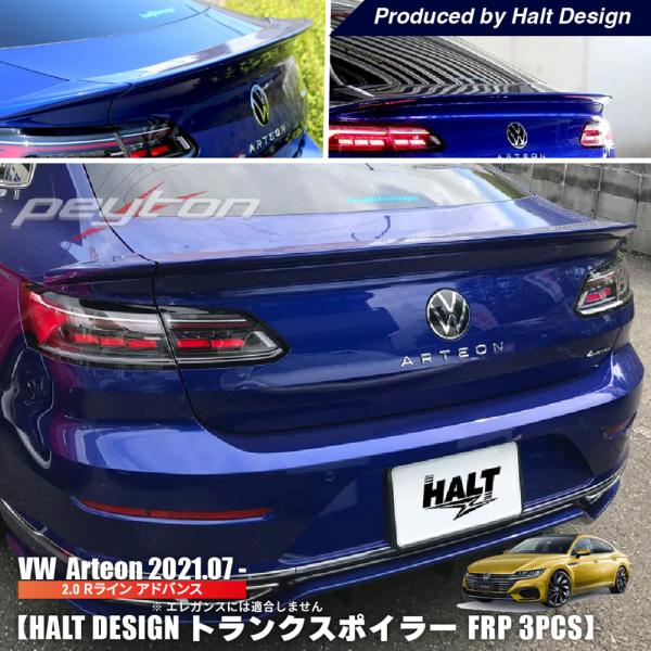 VW 新型 アルテオン ARTEON トランクスポイラー FRP 2021.7〜 HALT