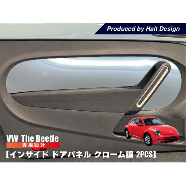 ザビートル インサイドドアパネル クローム調 左右セット 2pcs vw