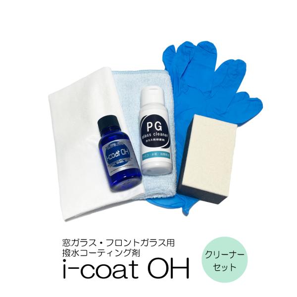 超耐久 窓ガラス・フロントガラス撥水コーティング剤 i-coat OH